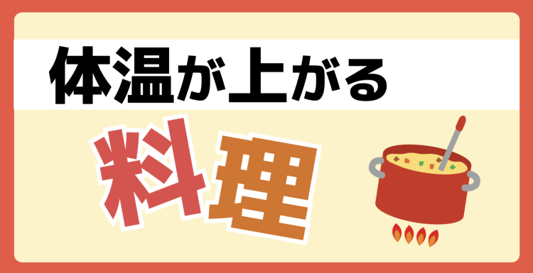体温が上がる料理